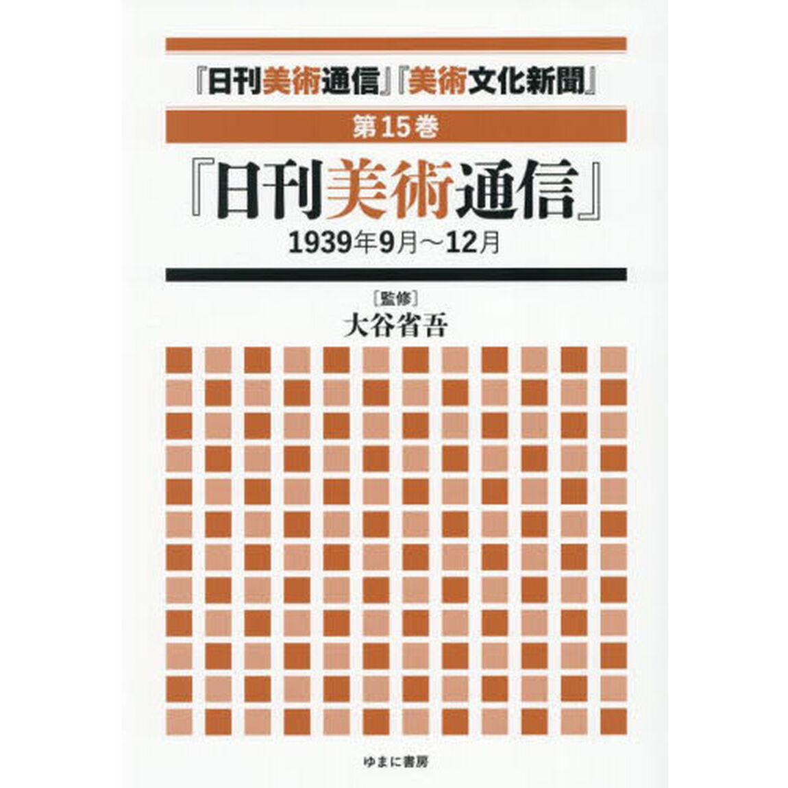 『日刊美術通信』『美術文化新聞』　１９３２年〜１９４９年　第１５巻「復刻」「『日刊美術通信』１９３９年９月〜１２月」