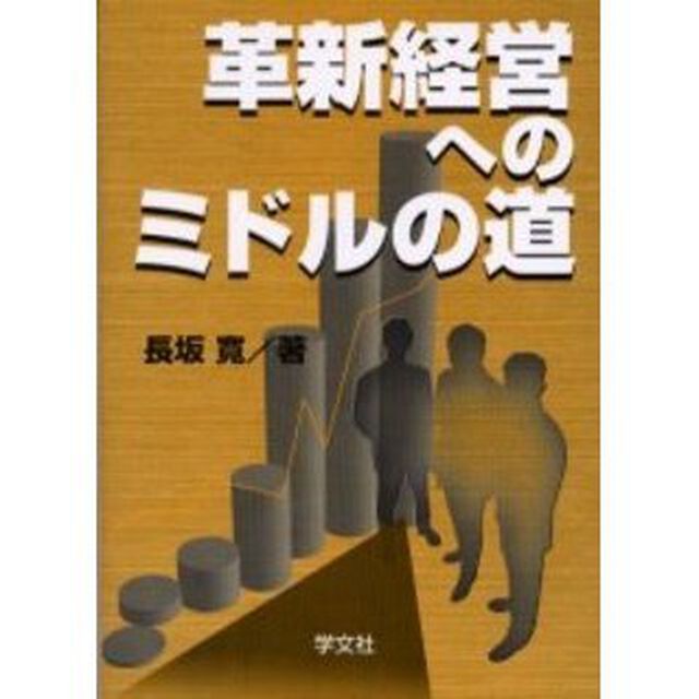 革新経営へのミドルの道