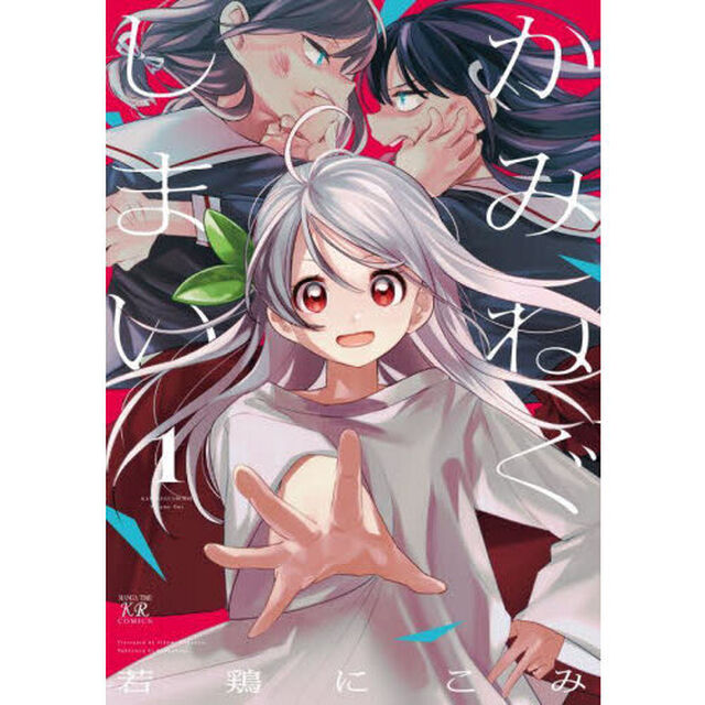 かみねぐしまい　１