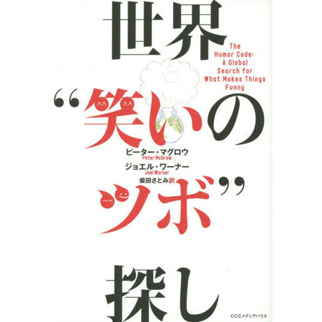 世界&ldquo;笑いのツボ&rdquo;探し