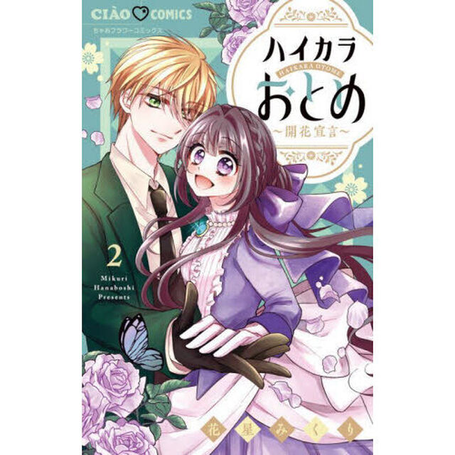 ハイカラおとめ〜開花宣言〜　２