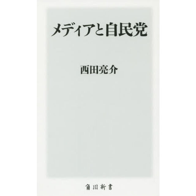 メディアと自民党