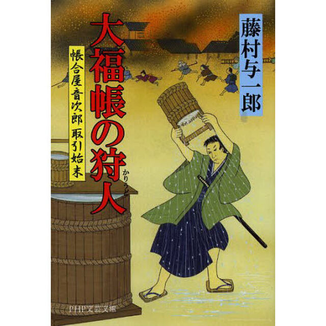 大福帳の狩人