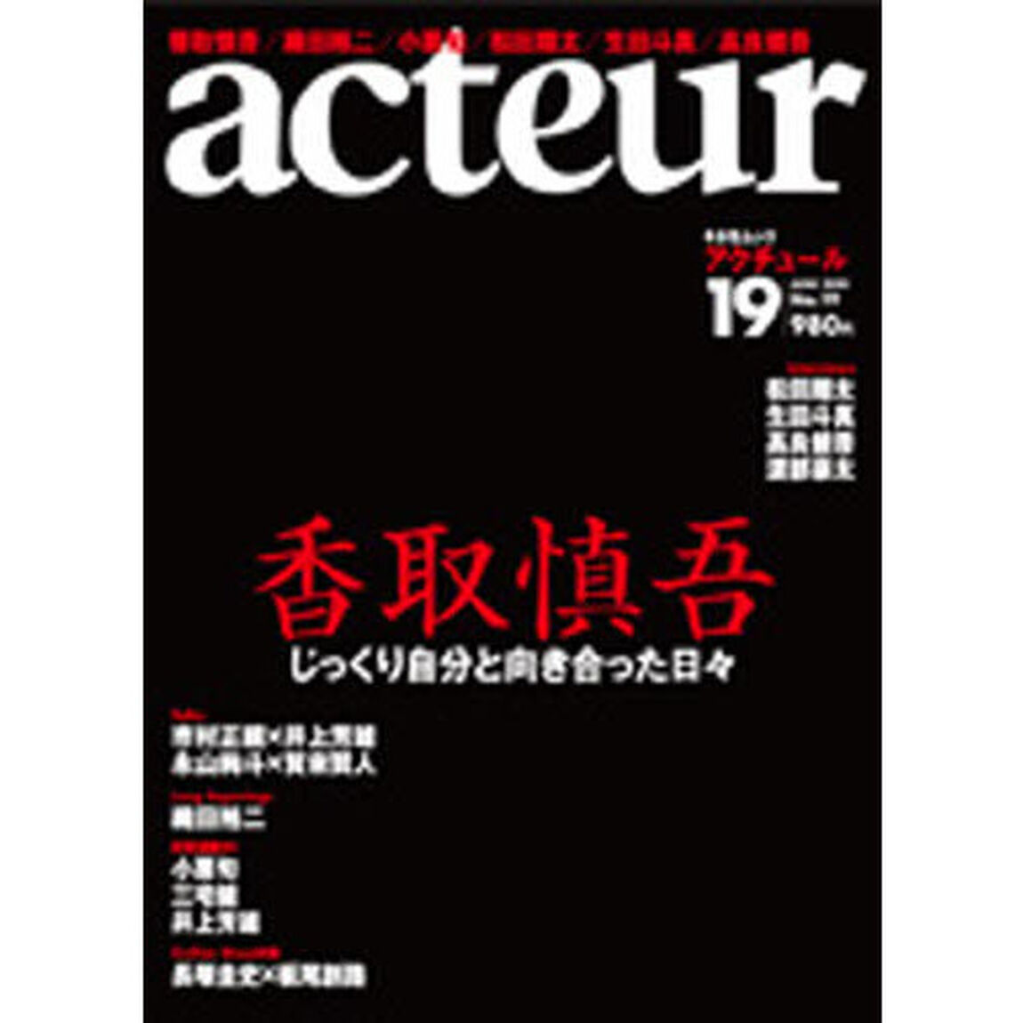 アクチュール No.19(キネ旬ムック)