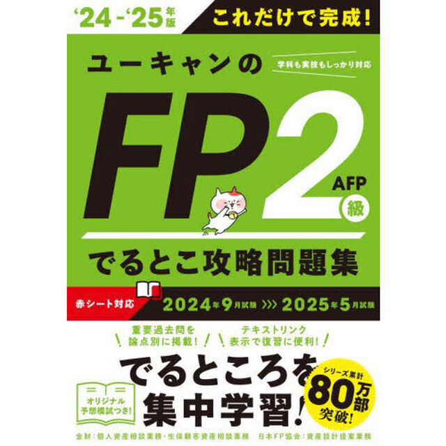 ユーキャンのＦＰ２級ＡＦＰでるとこ攻略問題集　これだけで完成！　&lsquo;２４－&lsquo;２５年版