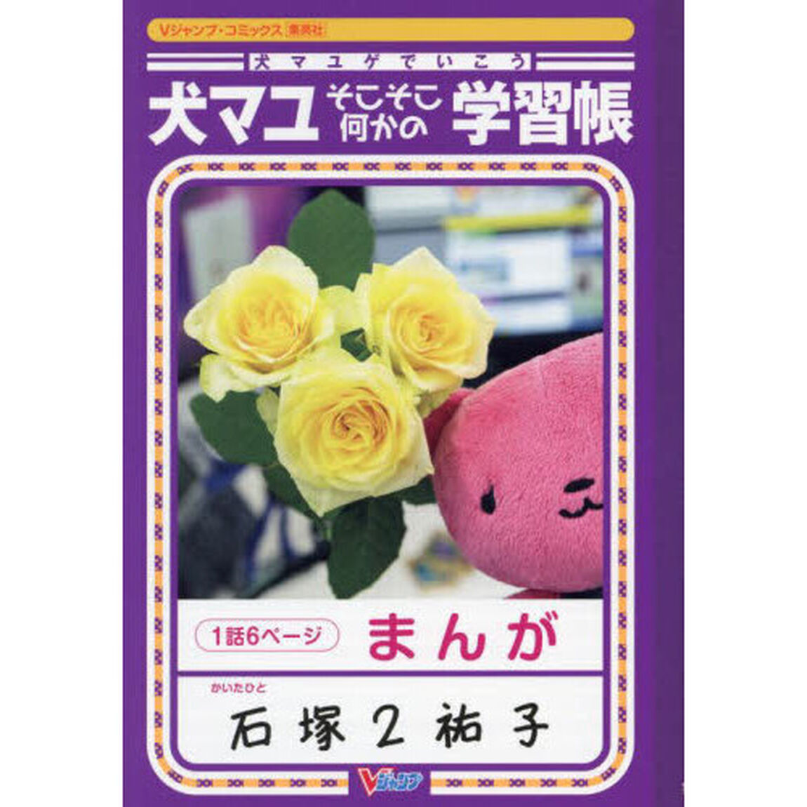 犬マユゲでいこうそこそこ何かの学習帳