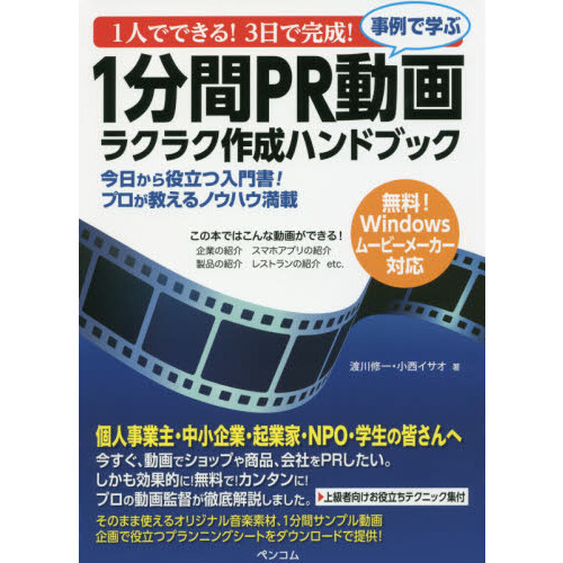 １人でできる！３日で完成！事例で学ぶ１分間ＰＲ動画ラクラク作成ハンドブック　今日から役立つ入門書！プロが教えるノウハウ満載