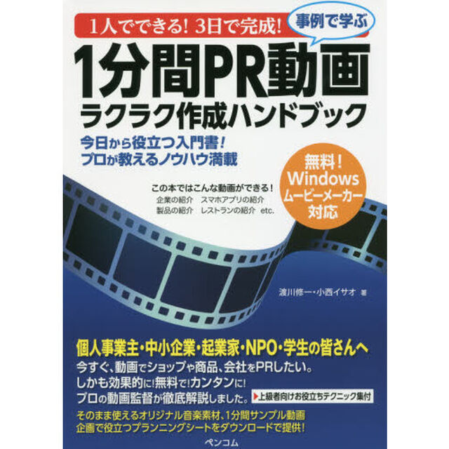１人でできる！３日で完成！事例で学ぶ１分間ＰＲ動画ラクラク作成ハンドブック　今日から役立つ入門書！プロが教えるノウハウ満載