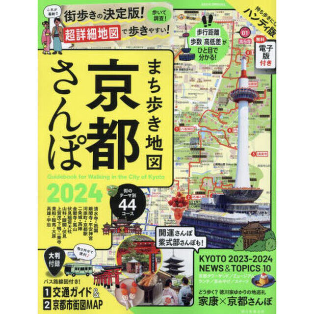 まち歩き地図京都さんぽ　２０２４　ハンディ版