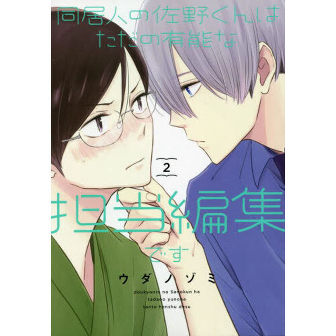 同居人の佐野くんはただの有能な担当編集です　２