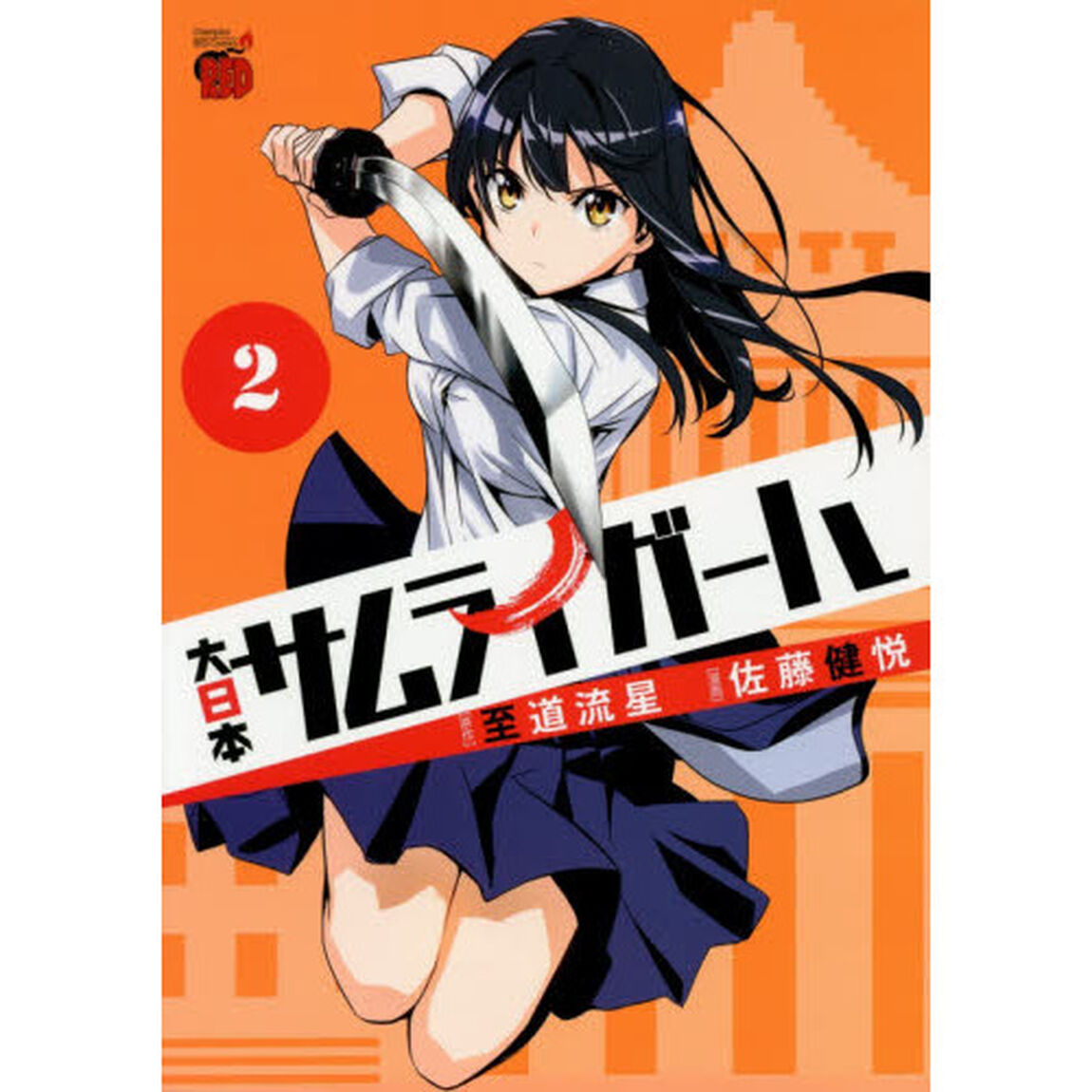大日本サムライガール　２