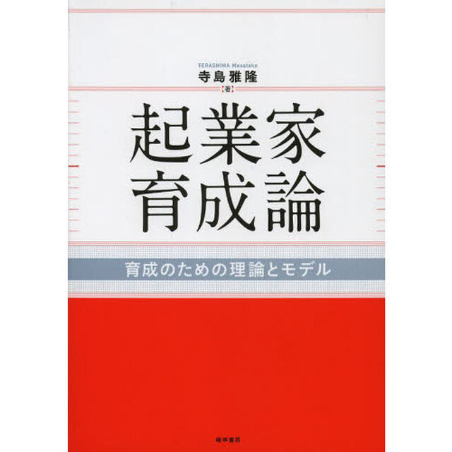起業家育成論　育成のための理論とモデル