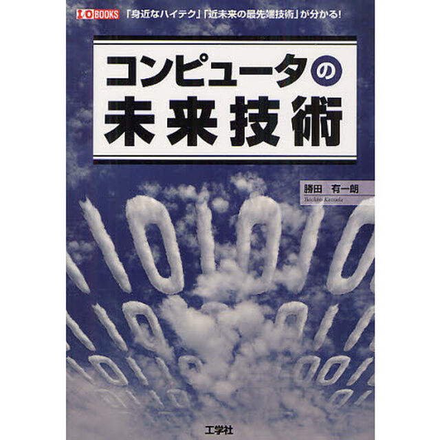 コンピュータの未来技術　「身近なハイテク」「近未来の最先端技術」が分かる！
