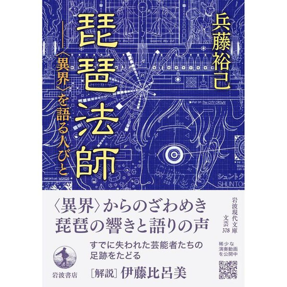 琵琶法師　〈異界〉を語る人びと