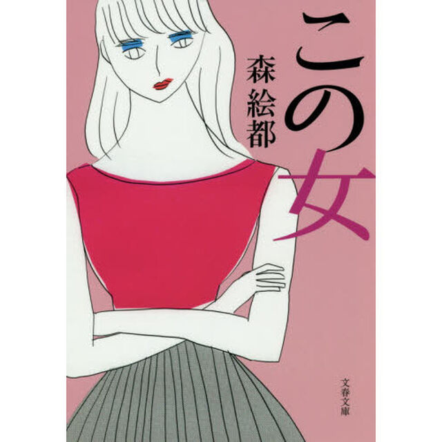 この女