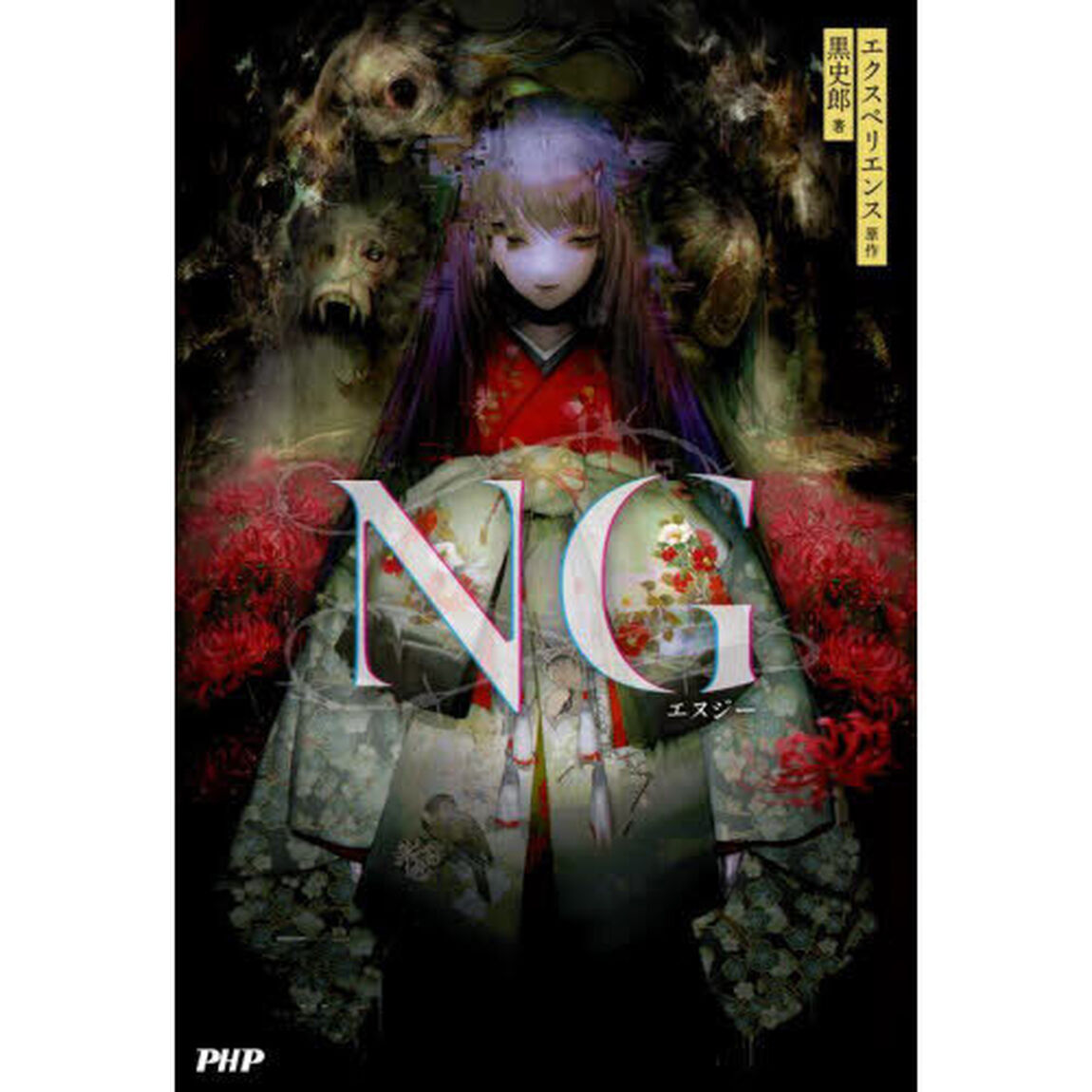 ＮＧ