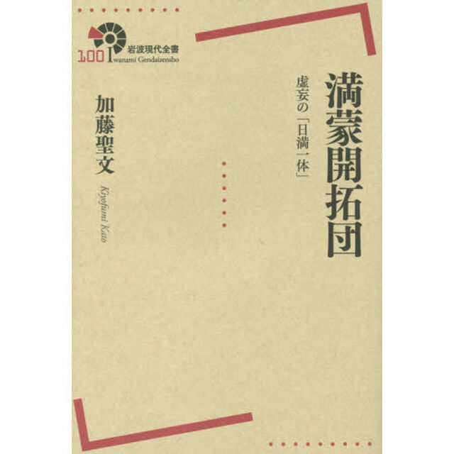 満蒙開拓団　虚妄の「日満一体」