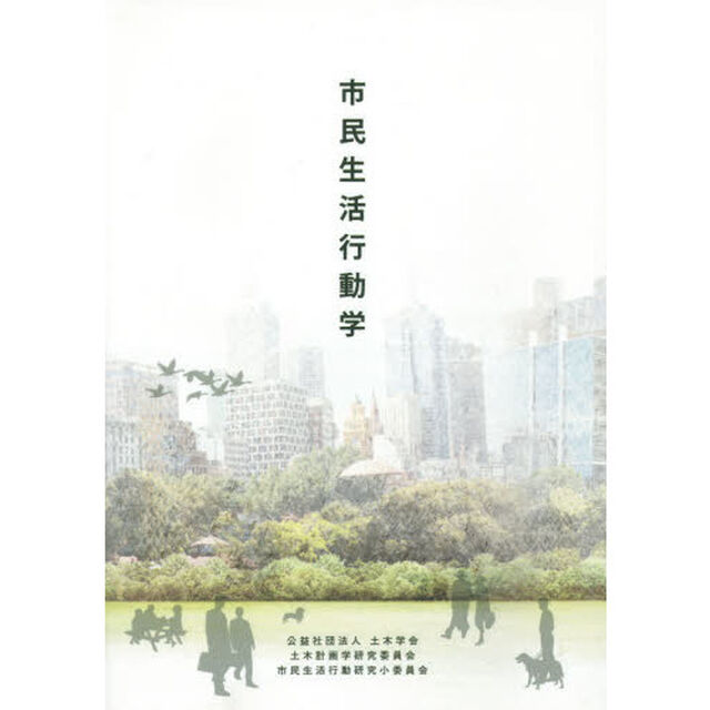 市民生活行動学