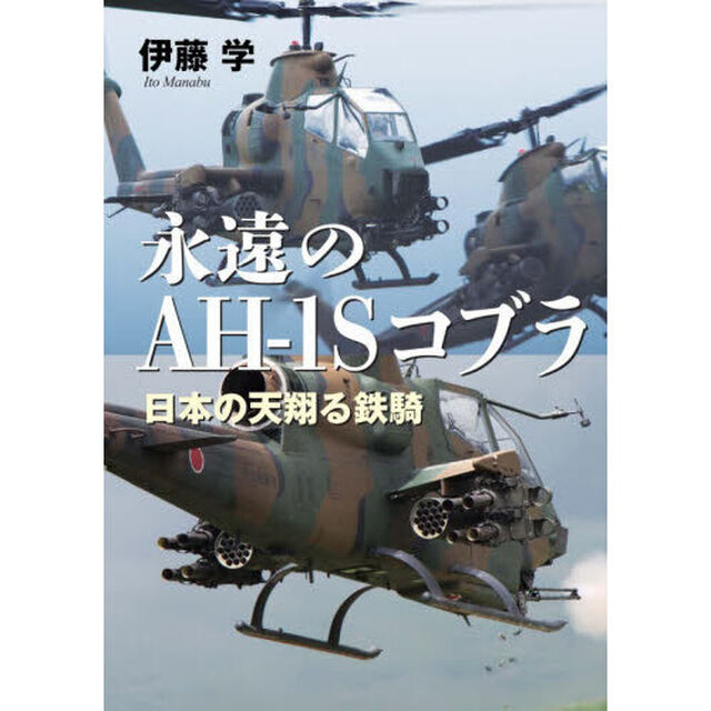 永遠のＡＨ－１Ｓコブラ　日本の天翔る鉄騎