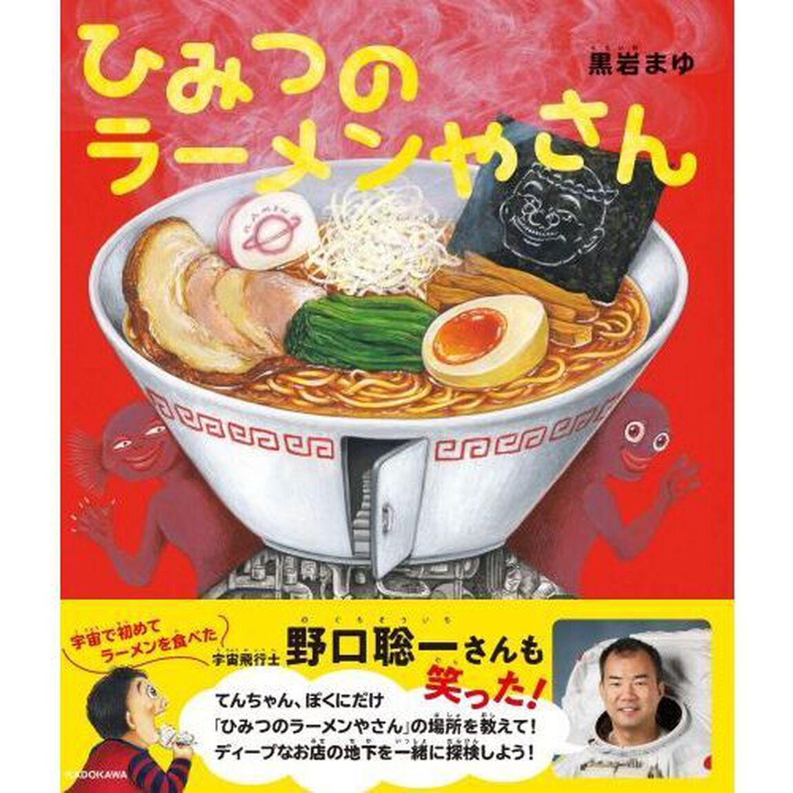 ひみつのラーメンやさん