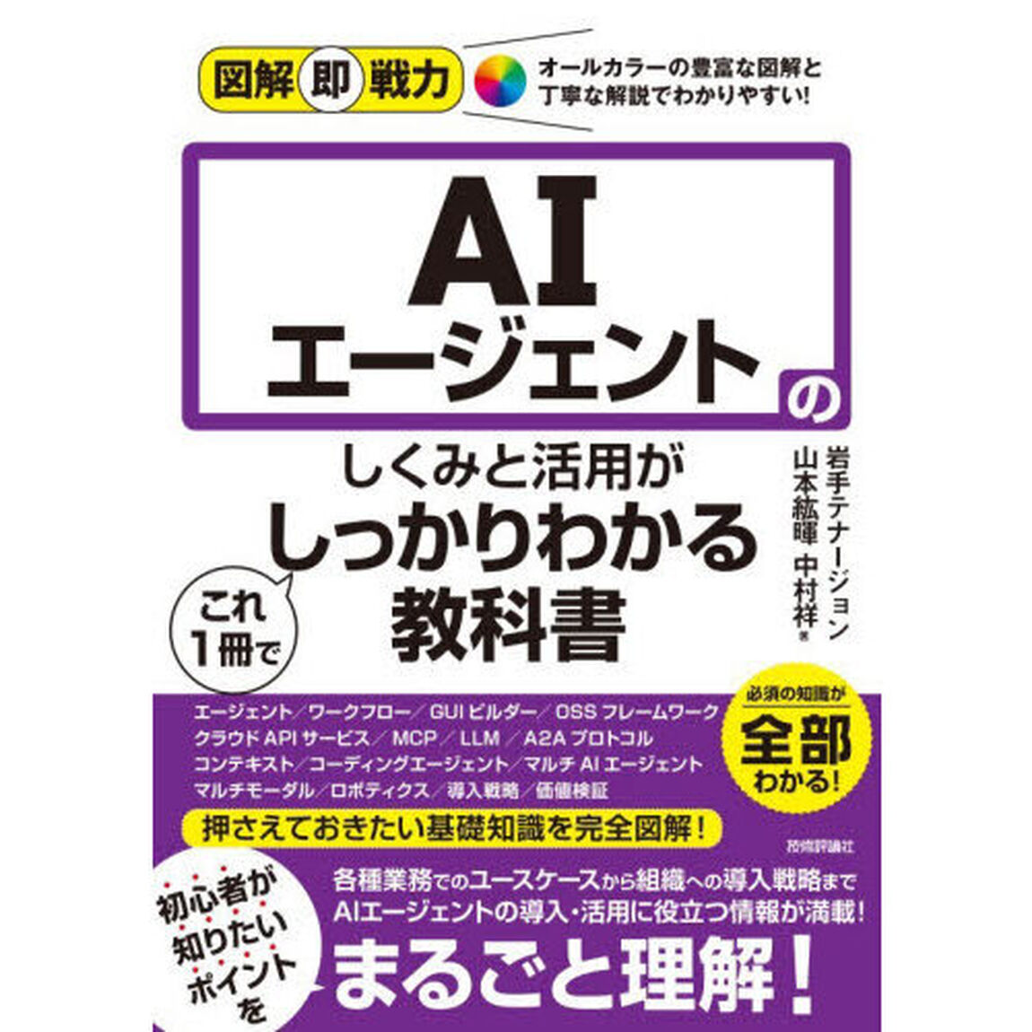 ＡＩエージェントのしくみと活用がこれ１冊でしっかりわかる教科書