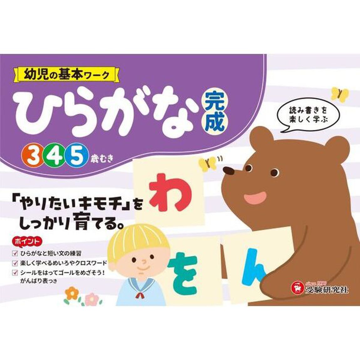 幼児の基本ワークちえあそび〈完成〉　４〜６歳