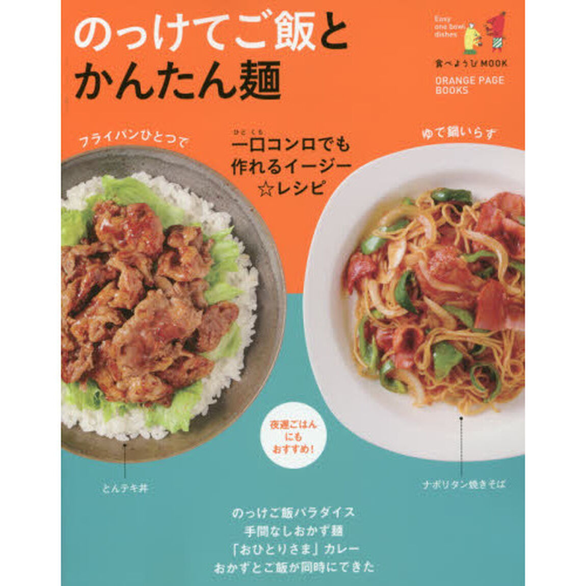 のっけてご飯とかんたん麺　一口コンロでも作れるイージー☆レシピ