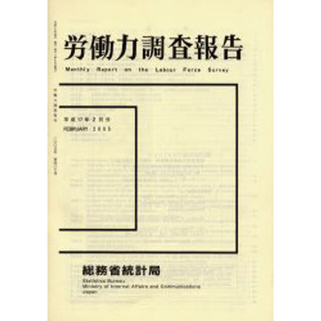 労働力調査報告　平成１７年２月分