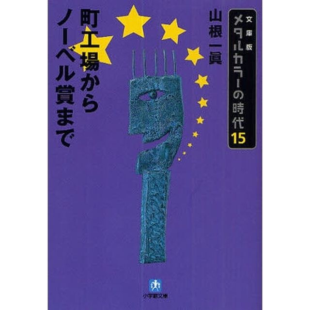 メタルカラーの時代　１５　文庫版「町工場からノーベル賞まで」