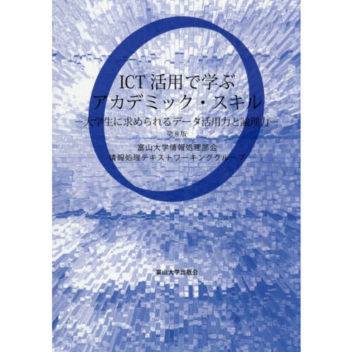ＩＣＴ活用で学ぶアカデミック・スキル　大学生に求められるデータ活用力と論理力「第８版」