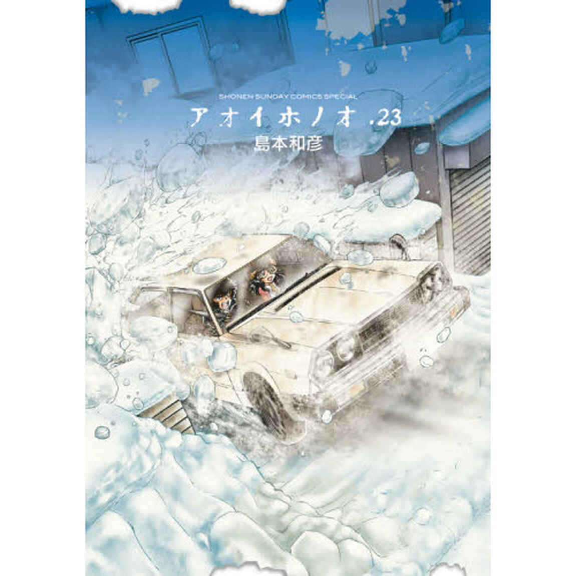 アオイホノオ　２３