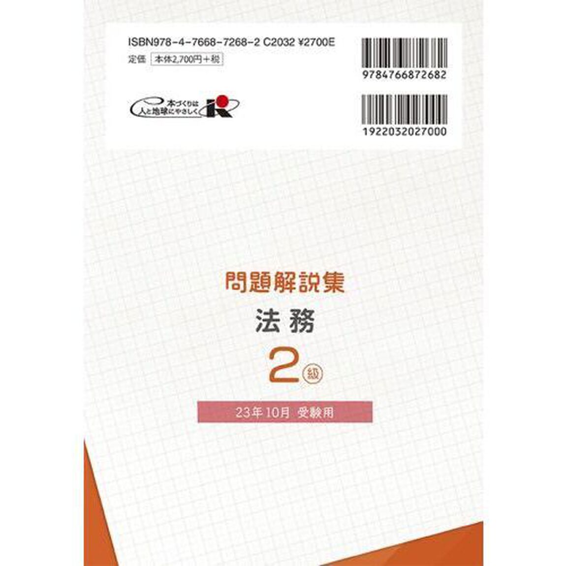 銀行業務検定試験問題解説集法務２級　２３年１０月受験用