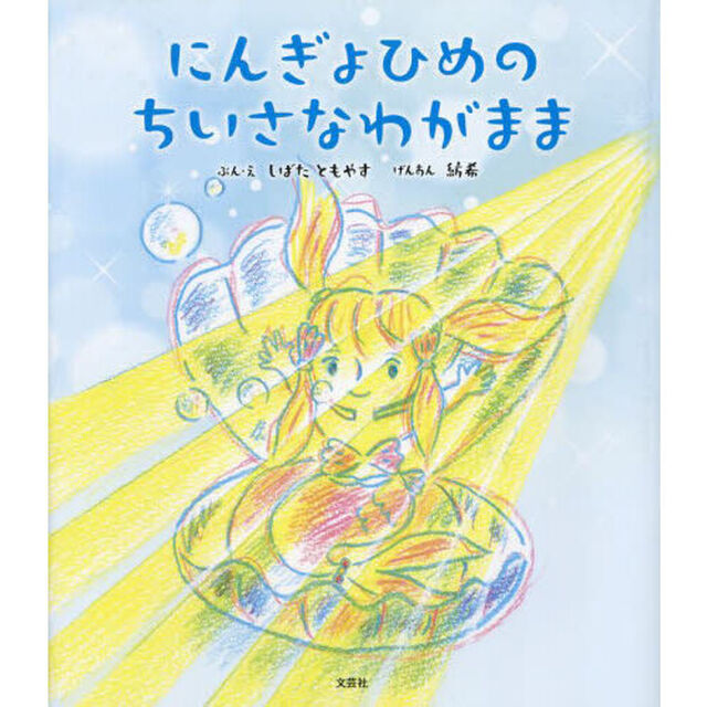 にんぎょひめの　ちいさなわがまま