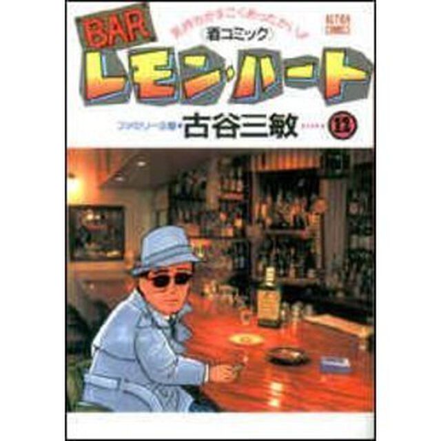 ＢＡＲレモン・ハート　気持ちがすごくあったかい！！〈酒コミック〉　１２