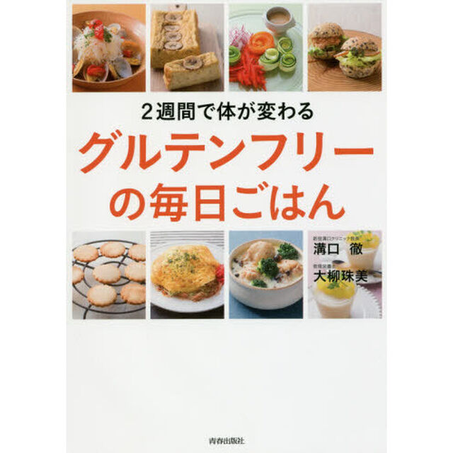 ２週間で体が変わるグルテンフリーの毎日ごはん