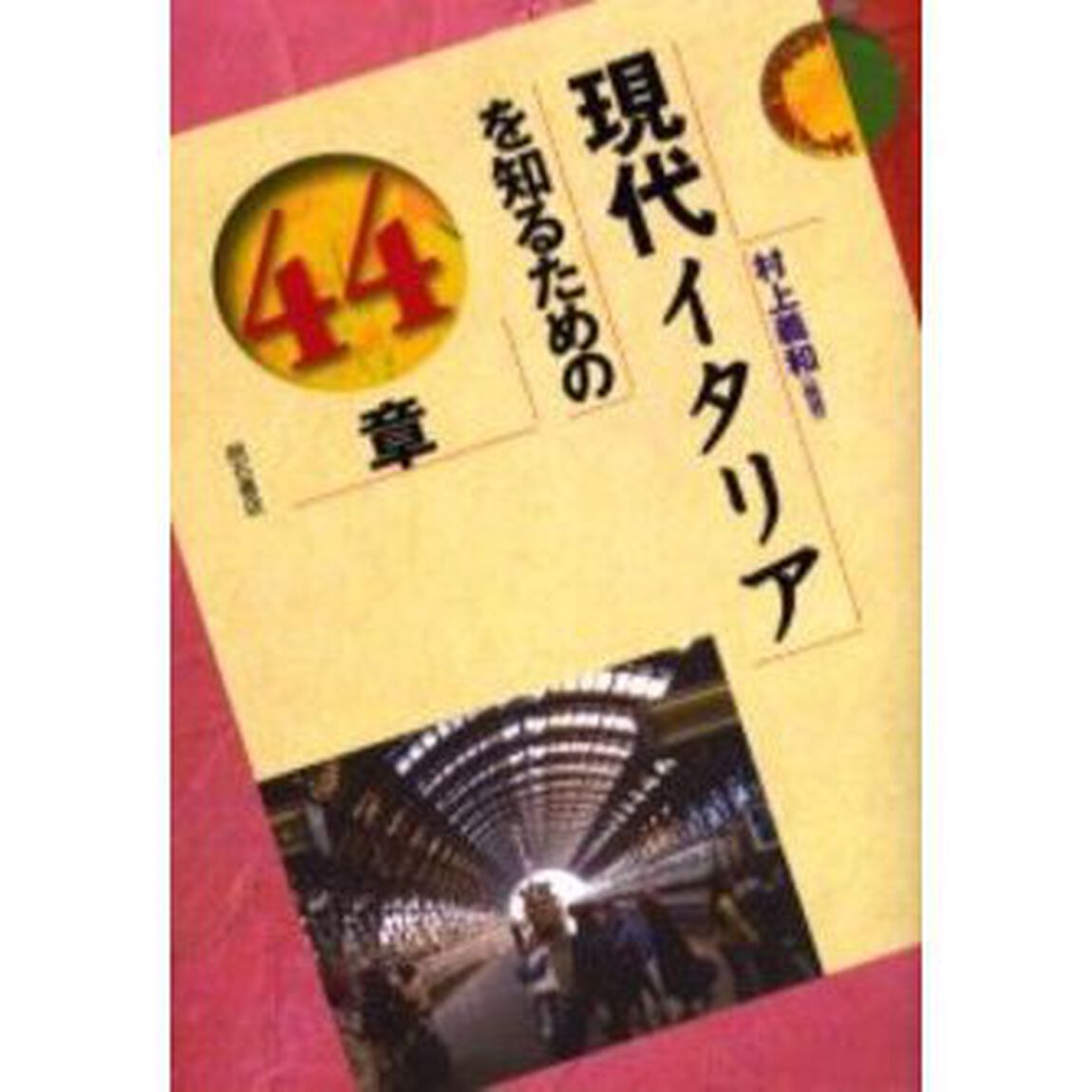 現代イタリアを知るための４４章