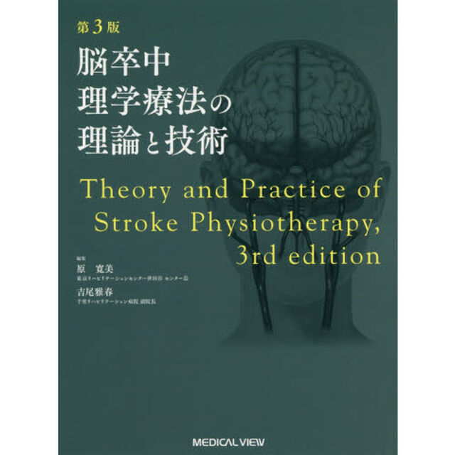 脳卒中理学療法の理論と技術「第３版」