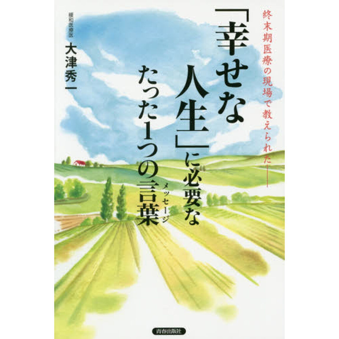 「幸せな人生」に必要なたった１つの言葉（メッセージ）　終末期医療の現場で教えられた