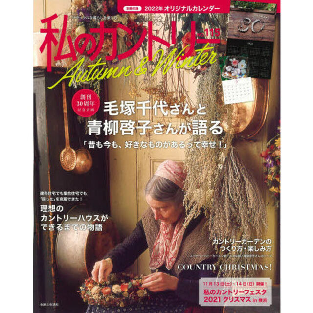 私のカントリー　ナチュラルな暮らしを楽しむ　ＮＯ．１１５「創刊３０周年記念毛塚千代さん&times;青柳啓子さん初対談」