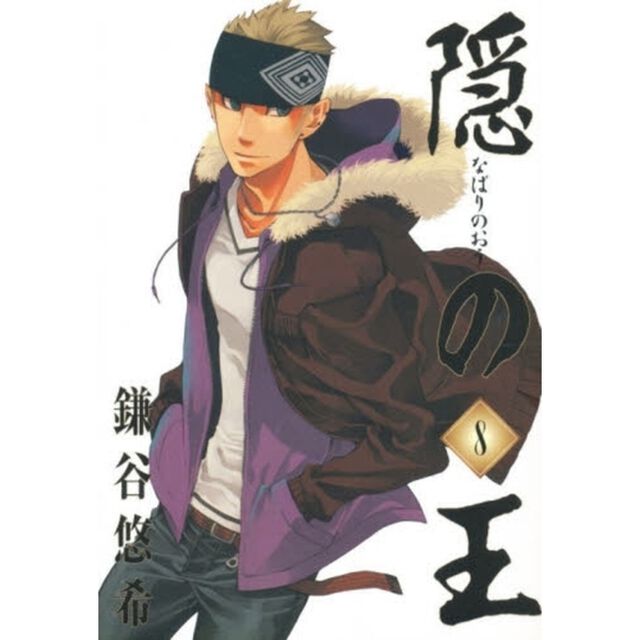 隠の王　８