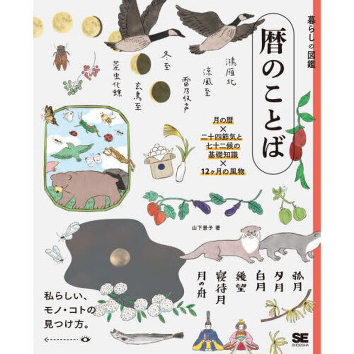 暦のことば　月の暦&times;二十四節気と七十二候の基礎知識&times;１２カ月の風物　私らしい、モノ・コトの見つけ方。