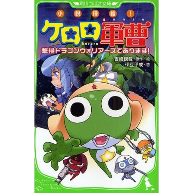 小説侵略！ケロロ軍曹　撃侵ドラゴンウォリアーズであります！