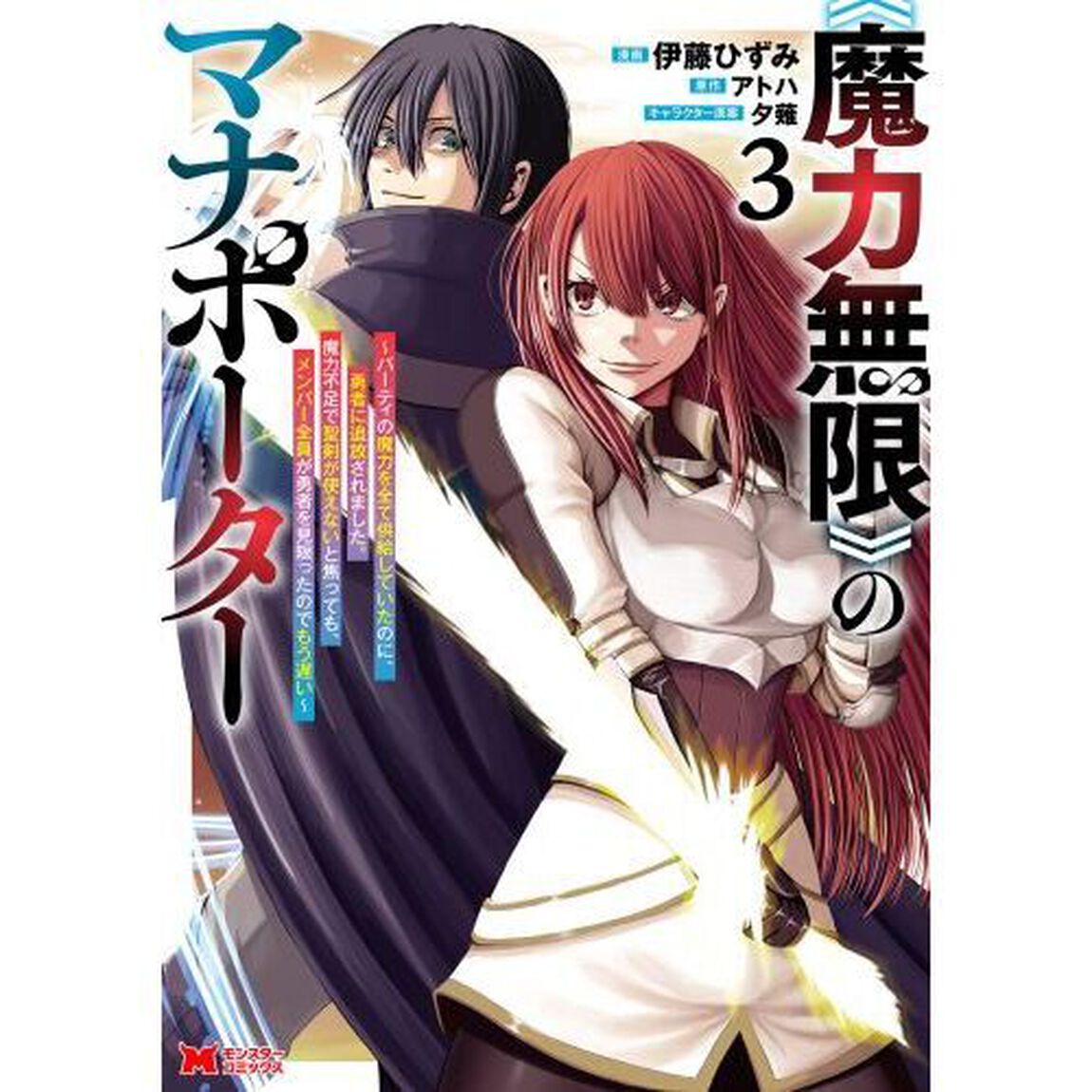 《魔力無限》のマナポーター　パーティの魔力を全て供給していたのに、勇者に追放されました。魔力不足で聖剣が使えないと焦っても、メンバー全員が勇者を見限ったのでもう遅い　３