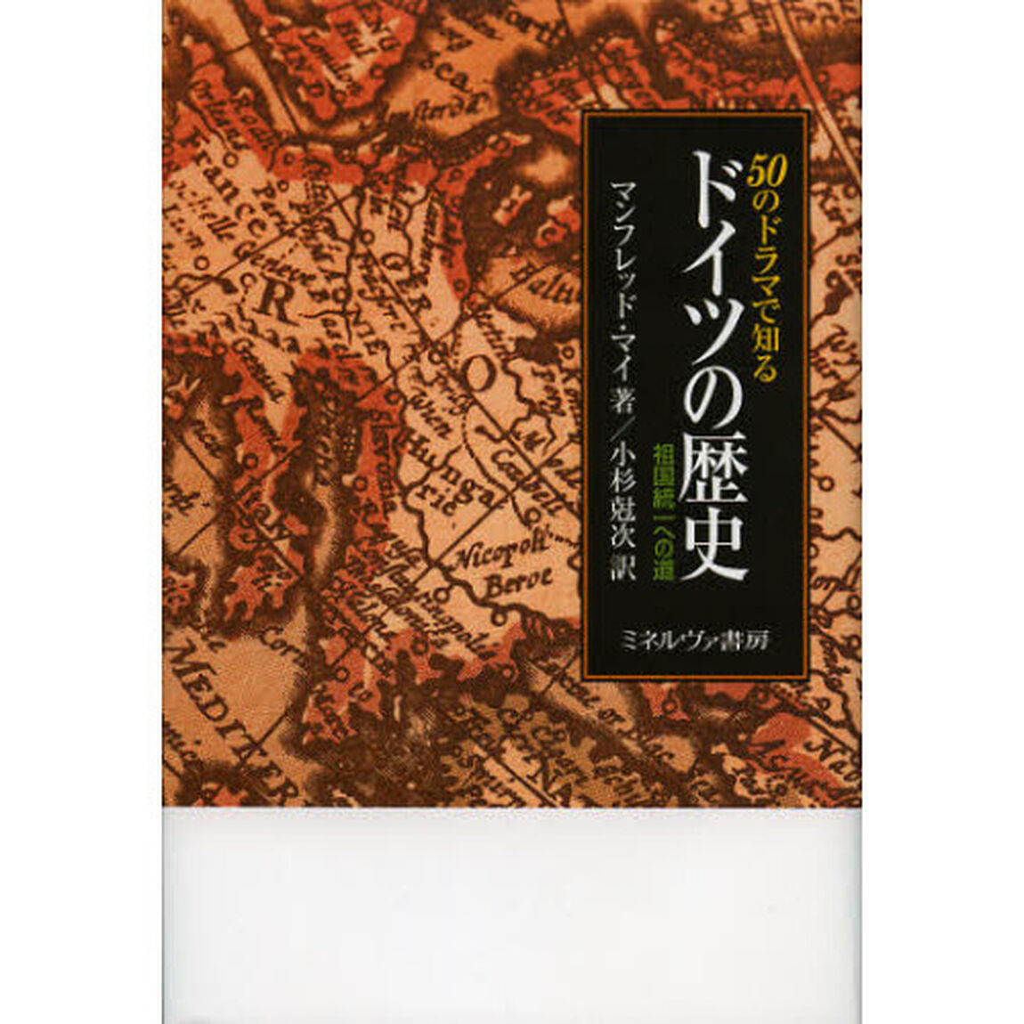 ５０のドラマで知るドイツの歴史　祖国統一への道