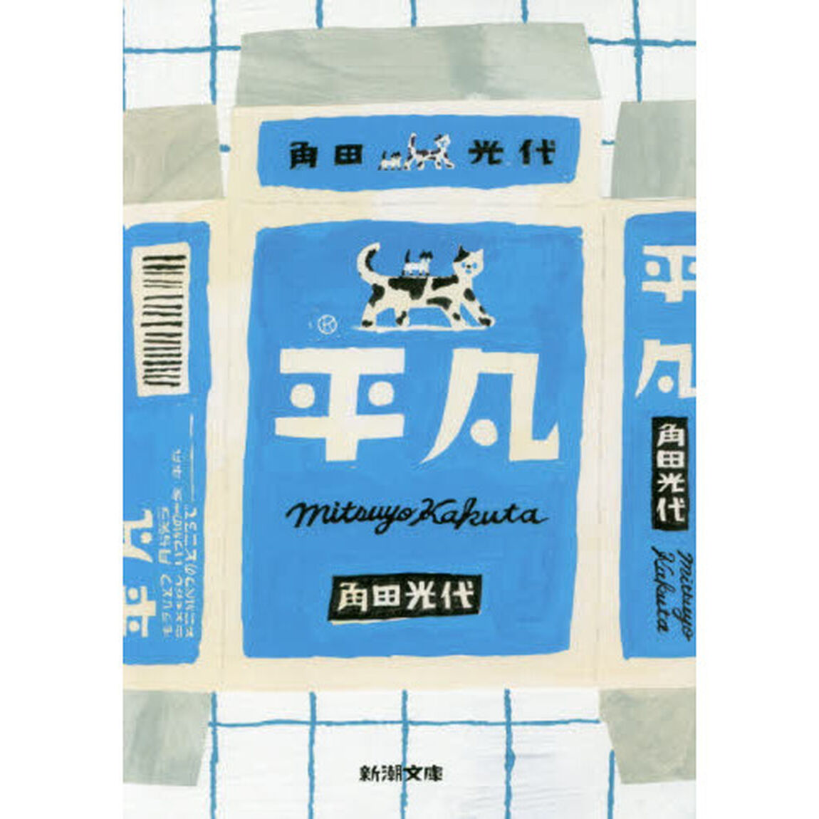 平凡