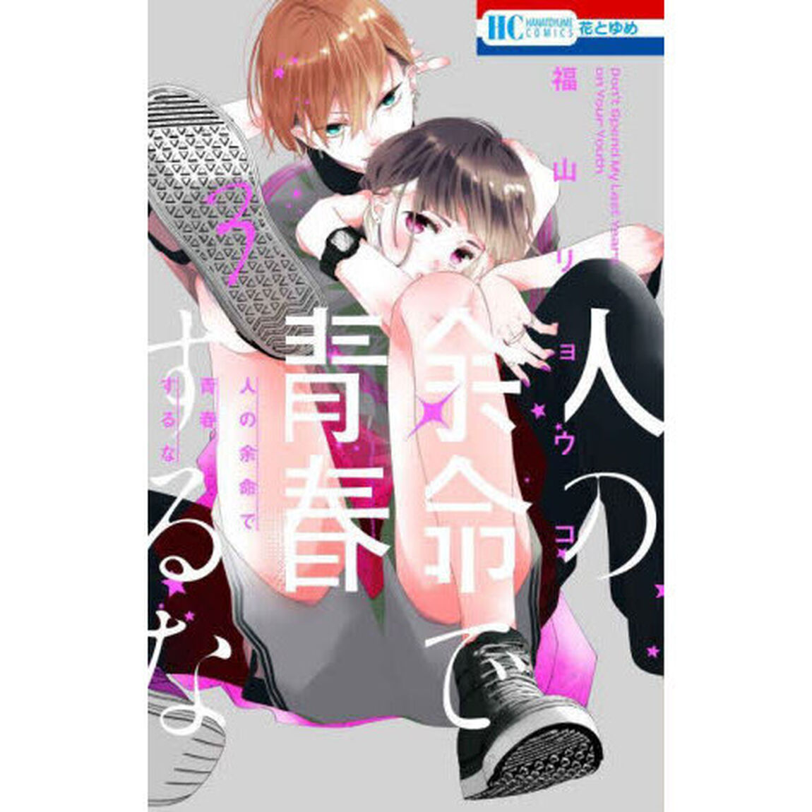 人の余命で青春するな 3