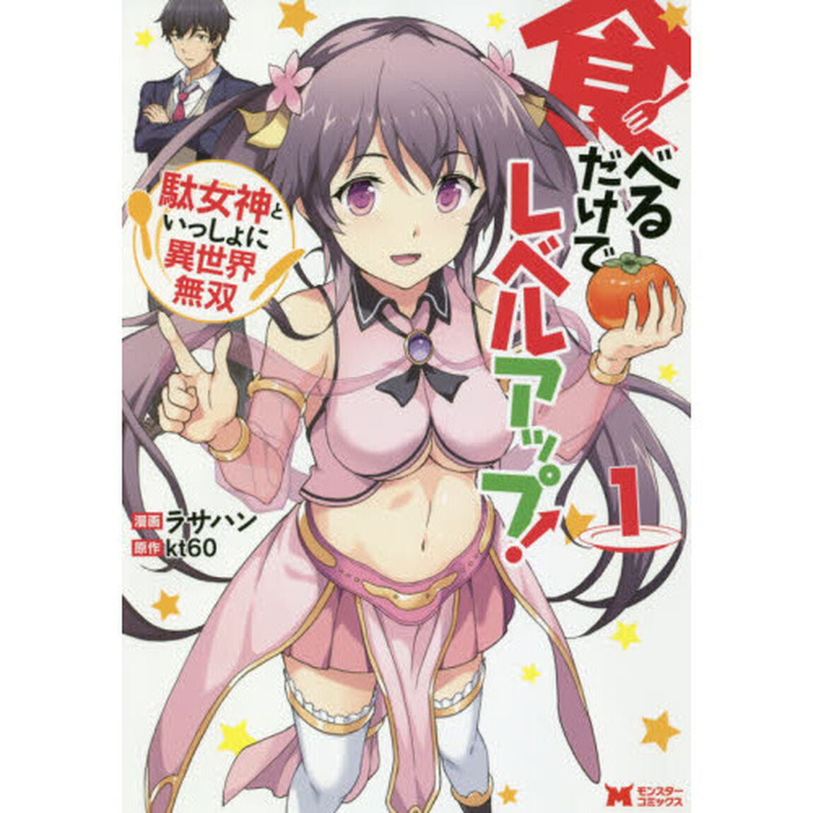 食べるだけでレベルアップ！　駄女神といっしょに異世界無双　１