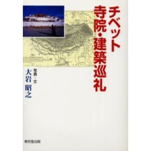 チベット寺院・建築巡礼