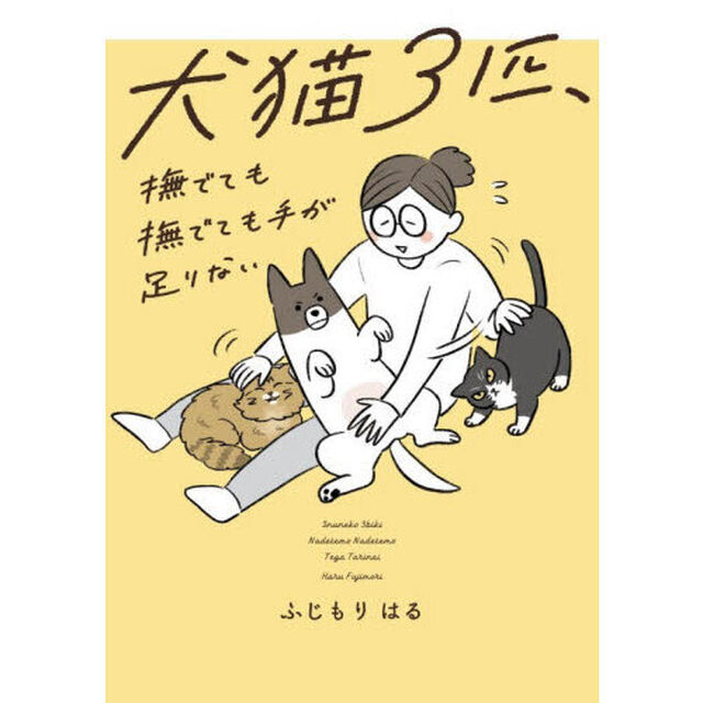犬猫３匹、撫でても撫でても手が足りない
