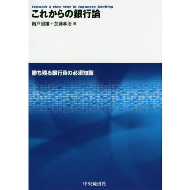 これからの銀行論　勝ち残る銀行員の必須知識